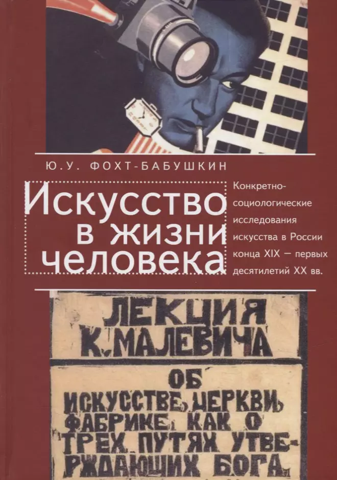 Фохт-Бабушкин Юрий Ульрихович - Искусство в жизни человека. Конкретно-социологические исследования искусства в России конца XIX - первых десятилетий XX века. История и методология