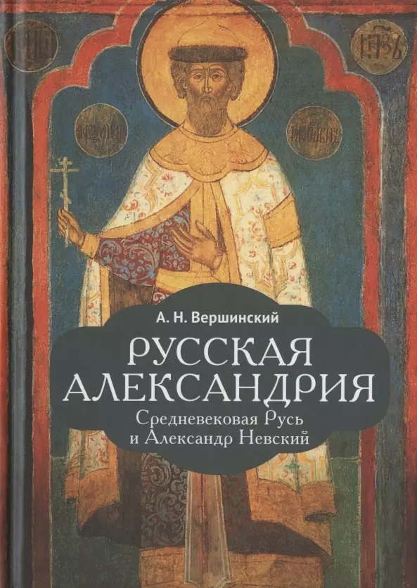 Вершинский Анатолий Николаевич - Русская Александрия. Средневековая Русь и Александр Невский