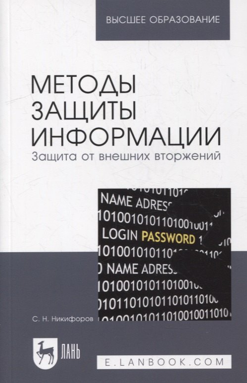 

Методы защиты информации. Защита от внешних вторжений: учебное пособие для вузов