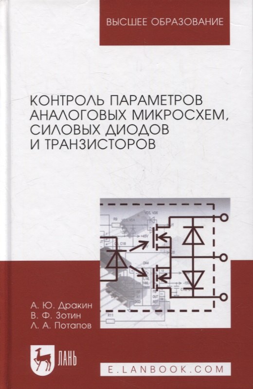 

Контроль параметров аналоговых микросхем, силовых диодов и транзисторов: монография
