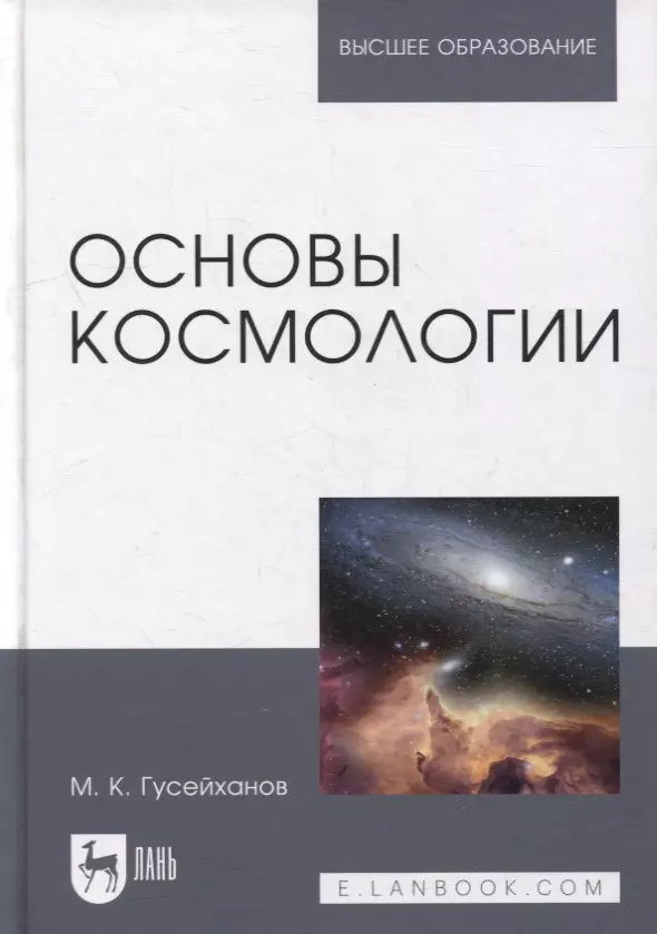 Гусейханов Магомедбаг Кагирович - Основы космологии: учебное пособие для вузов