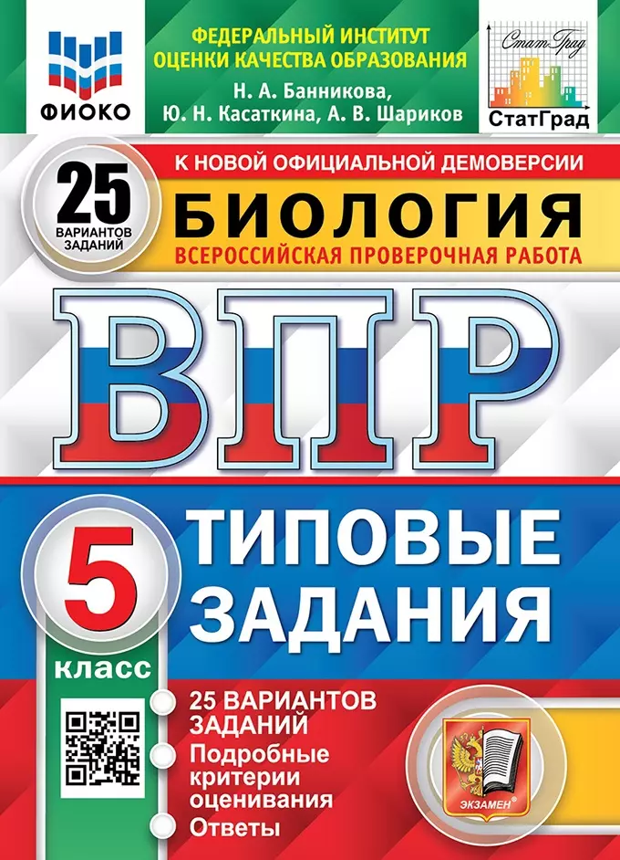 Касаткина Юлия Николаевна, Шариков Александр Викторович, Банникова Н. А. Биология. Всероссийская проверочная работа. 5 класс. Типовые задания. 25 вариантов заданий. Подробные критерии оценивания. Ответы