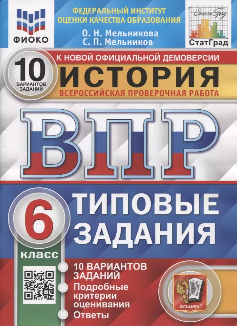 

История. Всероссийская проверочная работа. 6 класс. Типовые задания. 10 вариантов заданий. Подробные критерии оценивания. Ответы