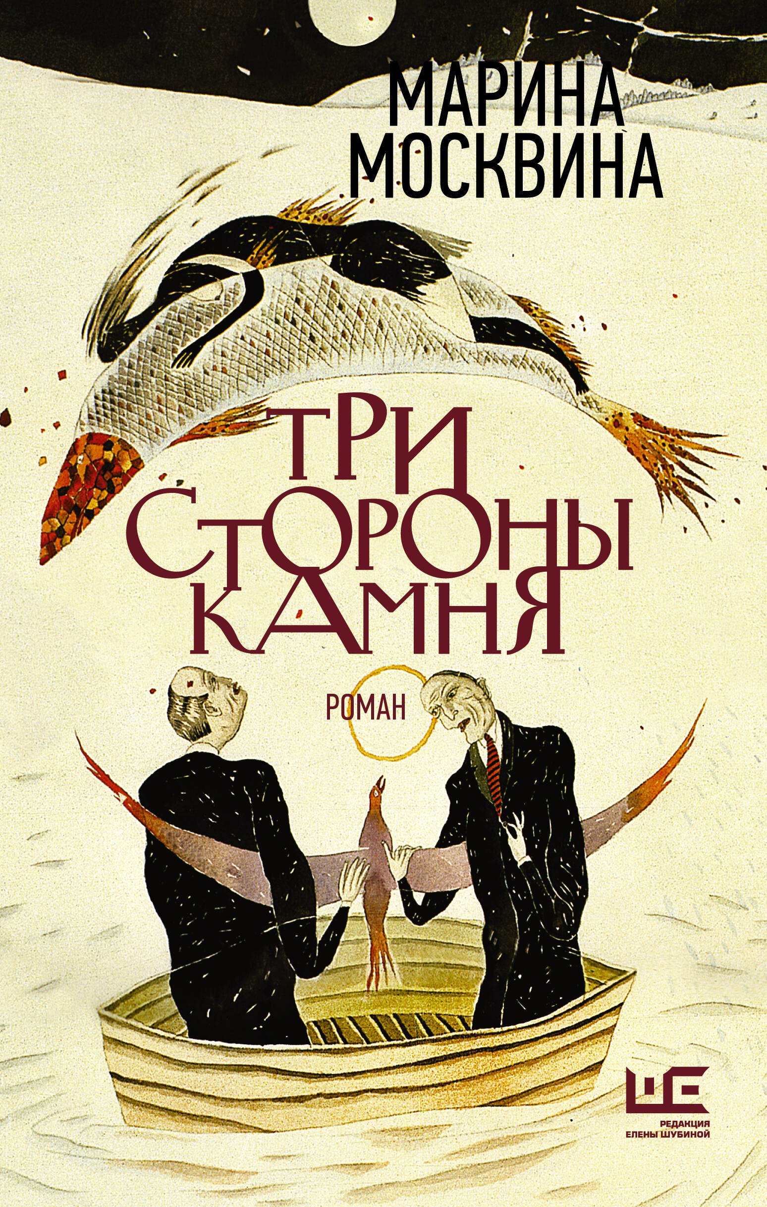 

Три стороны камня. Роман