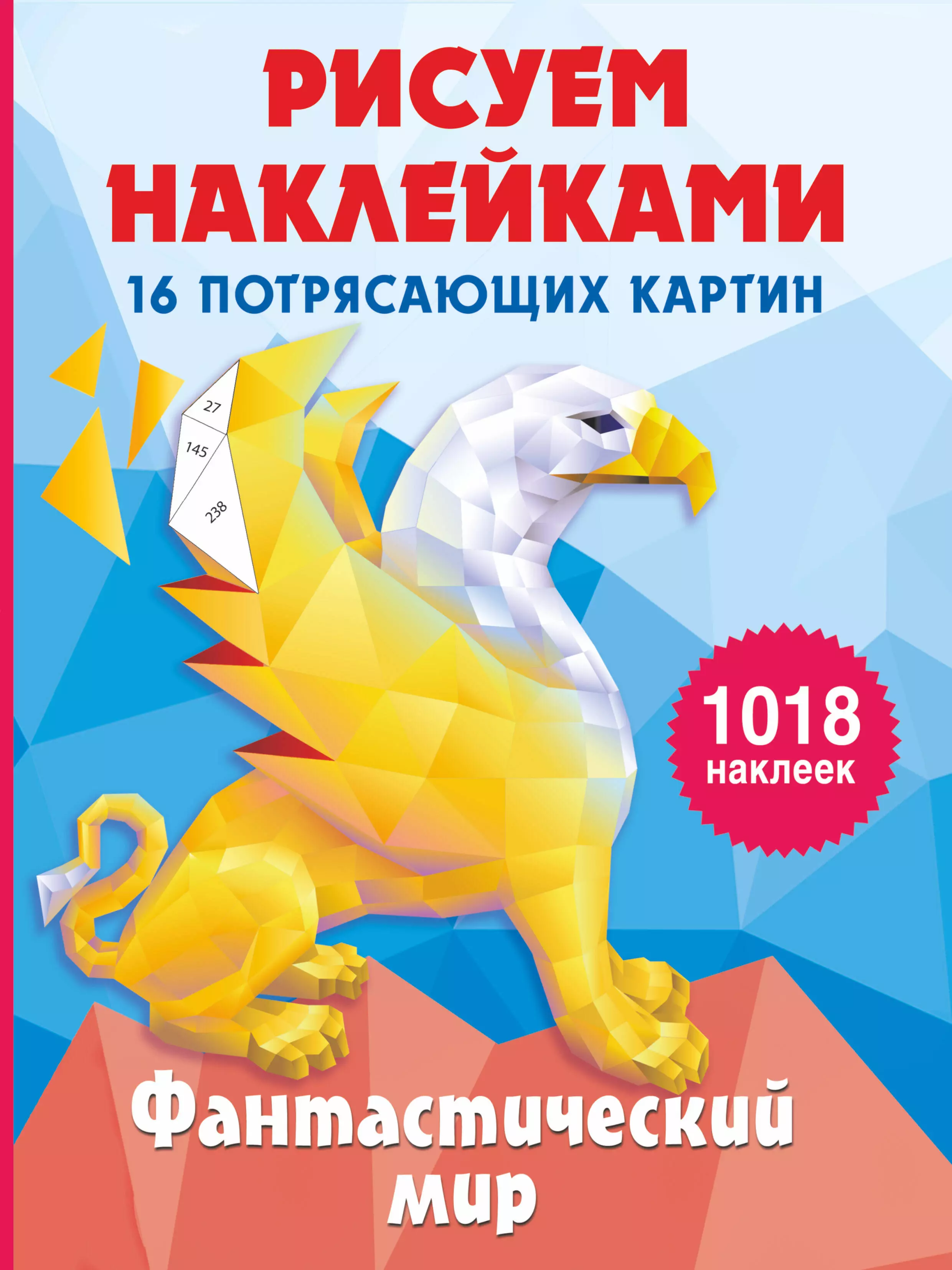 Фантастический мир. 16 потрясающих картин крутикова в наклейки 50 стикеров котиков