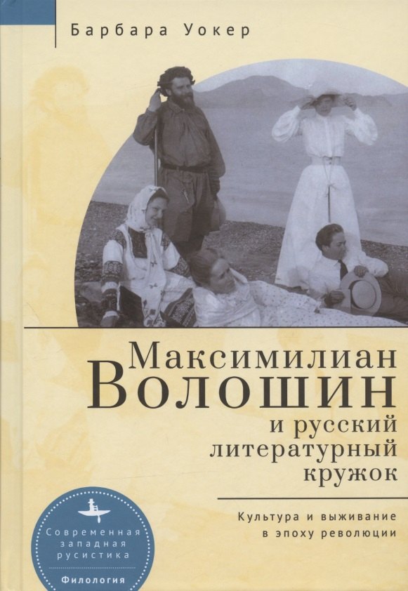 

Максимилиан Волошин и русский литературный кружок. Культура и выживание в эпоху революции