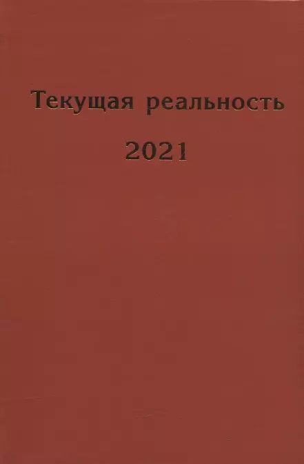 Пономарева Елена Георгиевна - Текущая реальность. 2021: избранная хронология