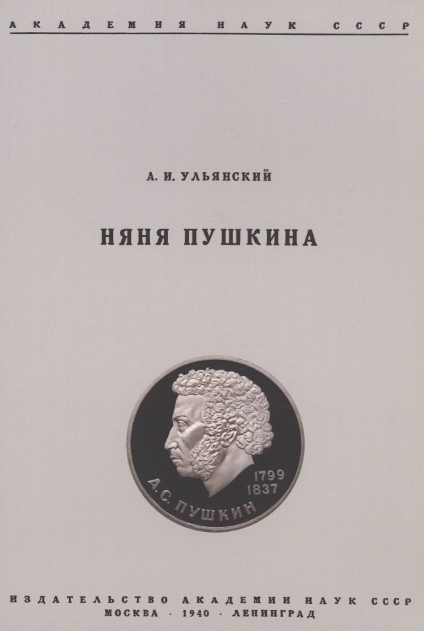 

Няня Пушкина