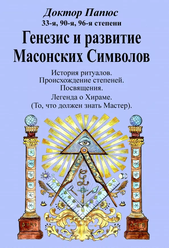 Папюс - Генезис и развитие Масонских Символов