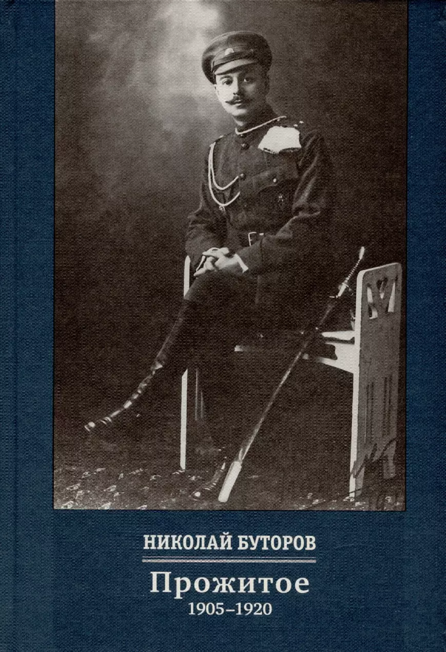 Буторов Николай Владимирович Прожитое. 1905-1920