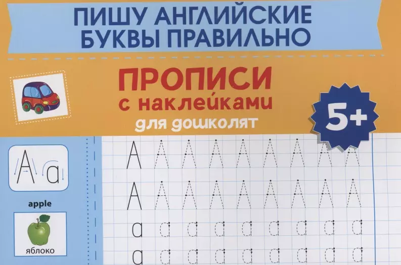 None Пишу английские буквы правильно: прописи с наклейками для дошколят: 5+