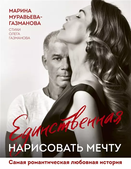 Муравьева-Газманова Марина Анатольевна - Единственная. Нарисовать мечту (с автографом)