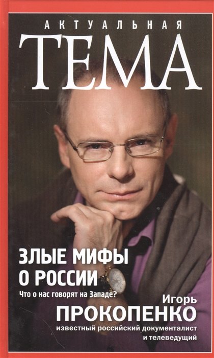 

Злые мифы о России. Что о нас говорят на Западе (с автографом)