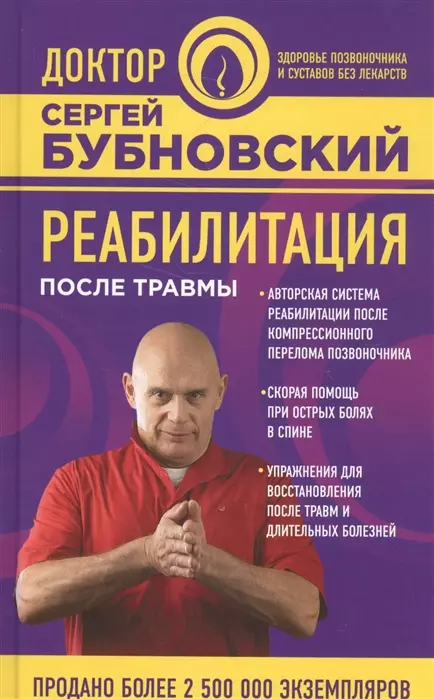 Реабилитация после травмы (с автографом) реабилитация после травмы бубновский с м