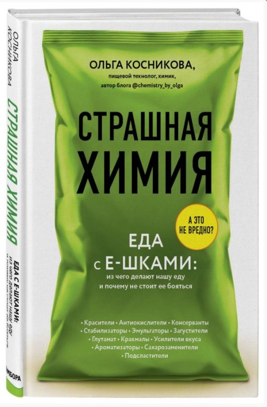 

Страшная химия: Еда с Е-шками. Из чего делают нашу еду и почему не стоит ее бояться (с автографом)