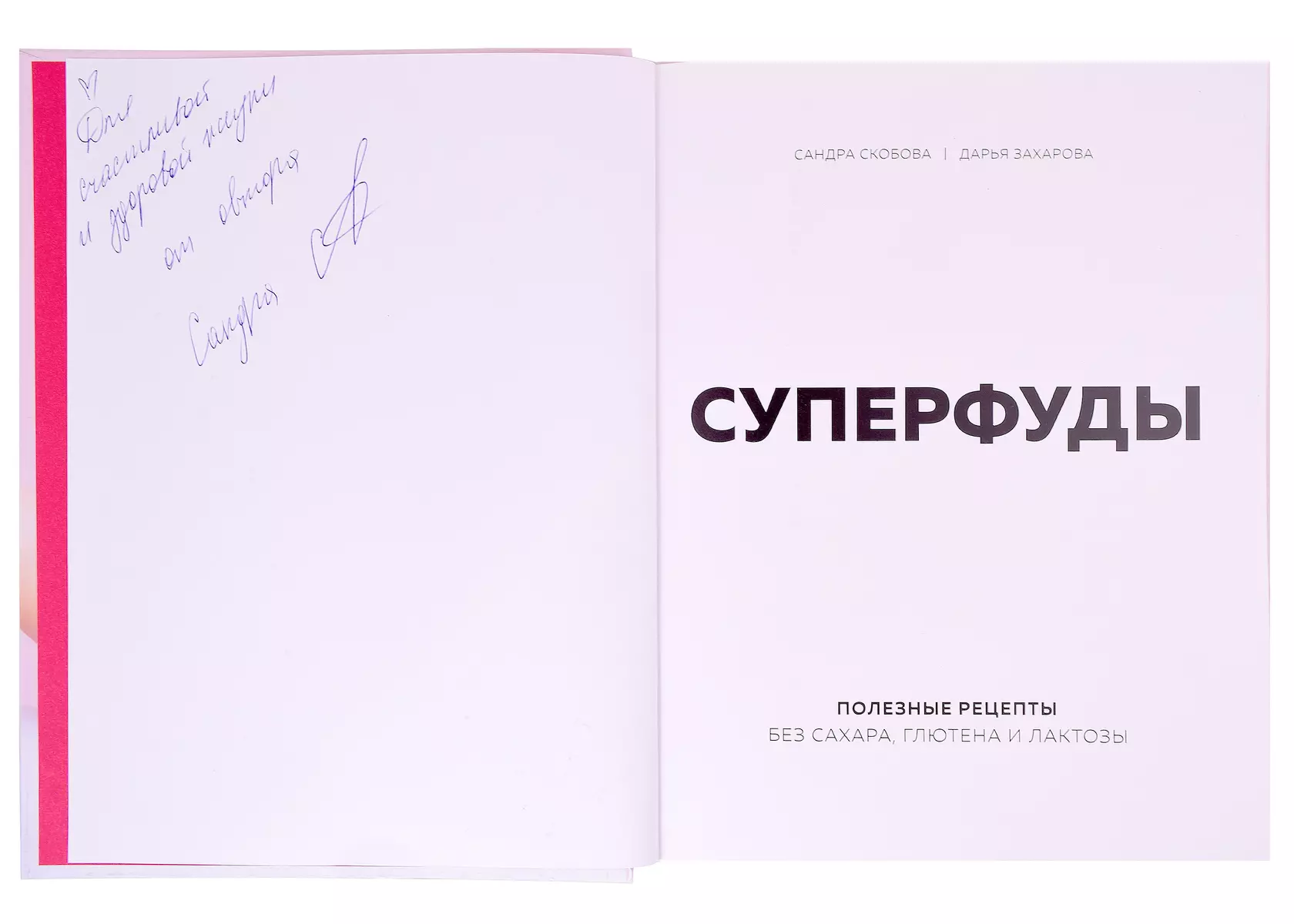 Суперфуды. Полезные рецепты без сахара, глютена и лактозы (с автографом)  (Сандра Скобова) - купить книгу с доставкой в интернет-магазине  «Читай-город».