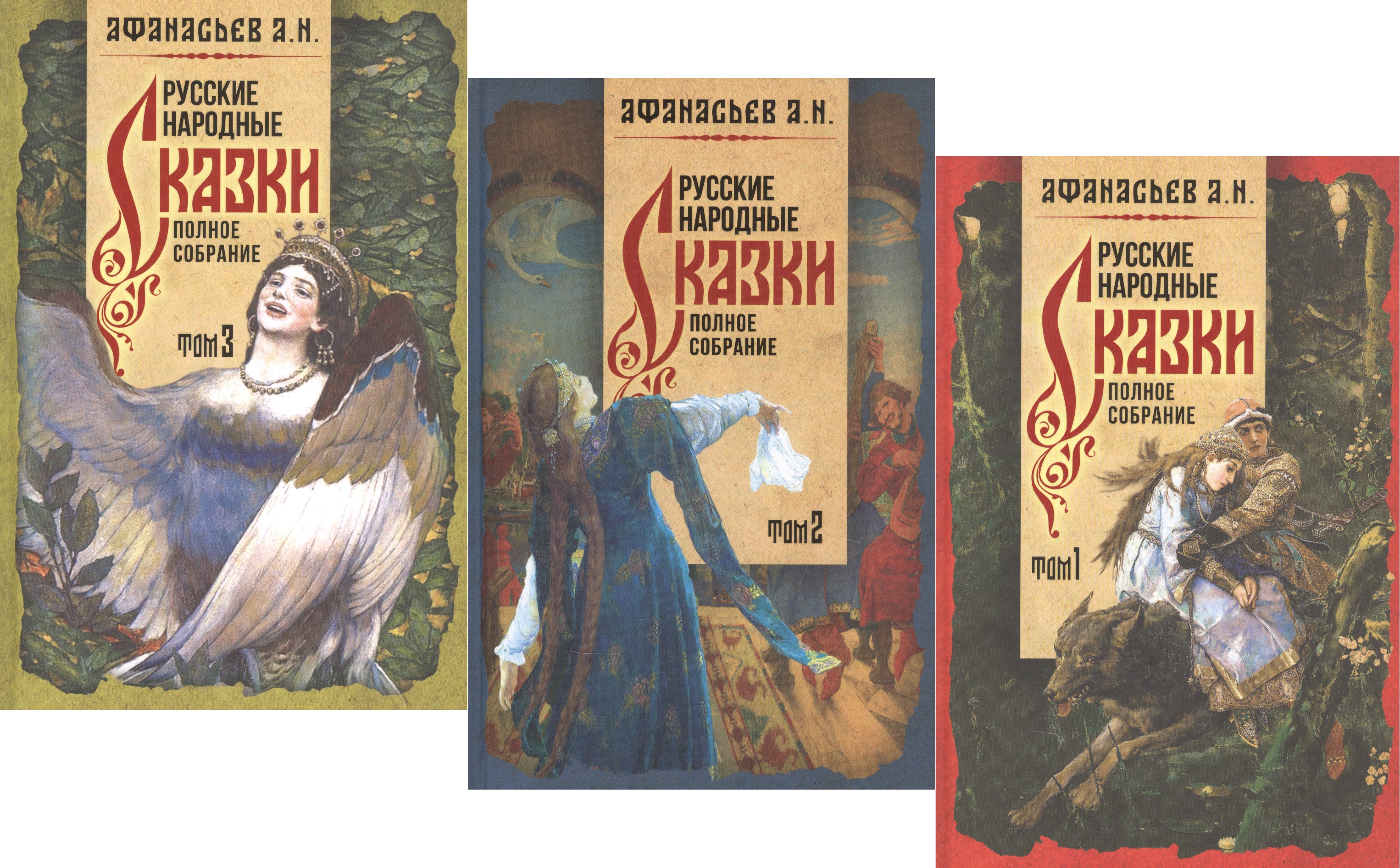 Афанасьев Александр Николаевич Русские народные сказки. Полное собрание в трех томах (комплект из 3 книг)