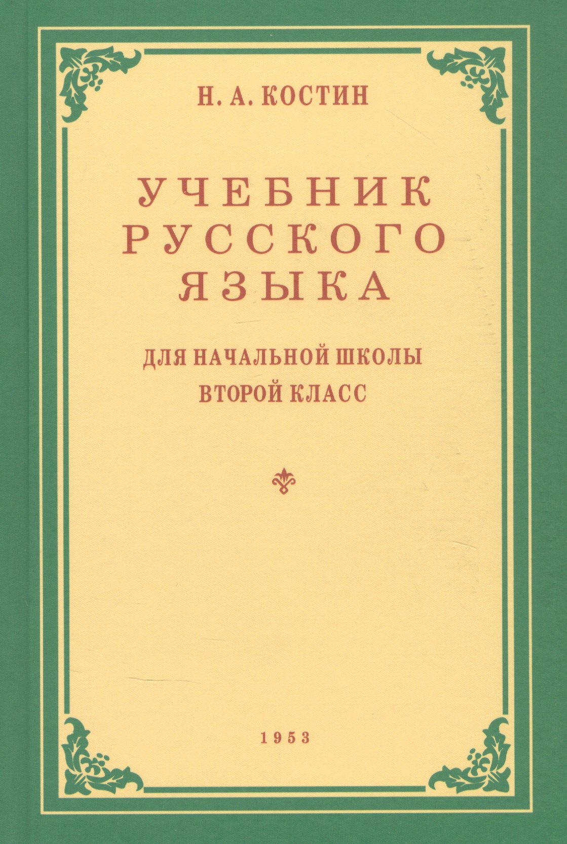 Костин Алексеевич Алексеевич Учебник русского языка для начальной школы. Второй класс костин никифор алексеевич учебник русского языка для 4 класса 1949 год