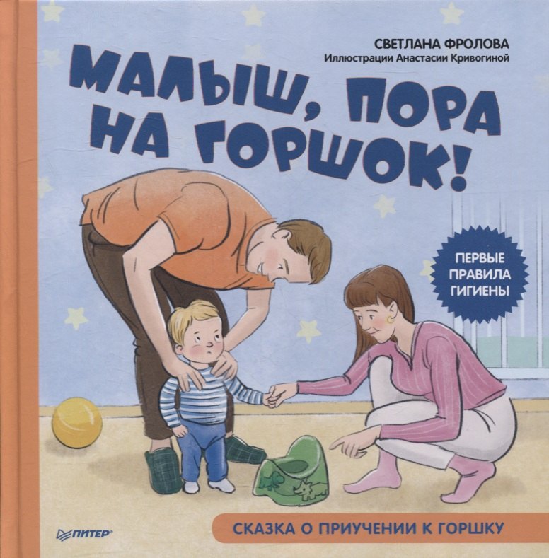 

Малыш, пора на горшок! Сказка о приучении к горшку