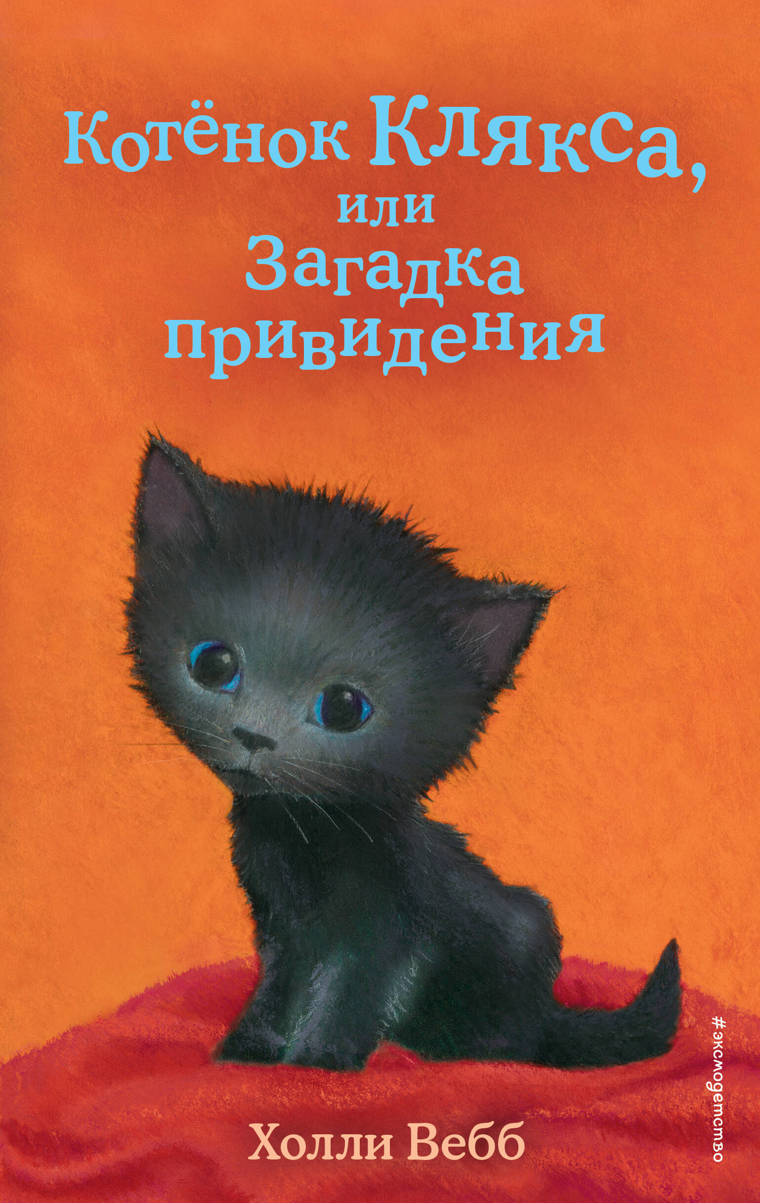 Котенок Клякса, или Загадка привидения (выпуск 44) вебб холли котенок клякса или загадка привидения выпуск 44