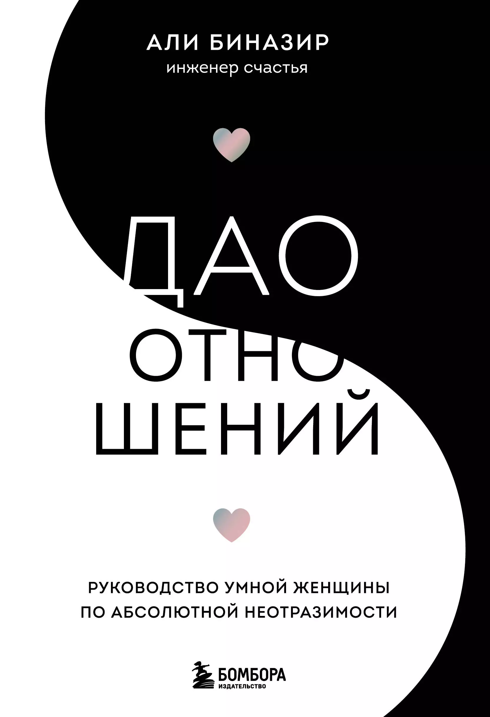 Биназир Али - Дао отношений. Руководство умной женщины по абсолютной неотразимости