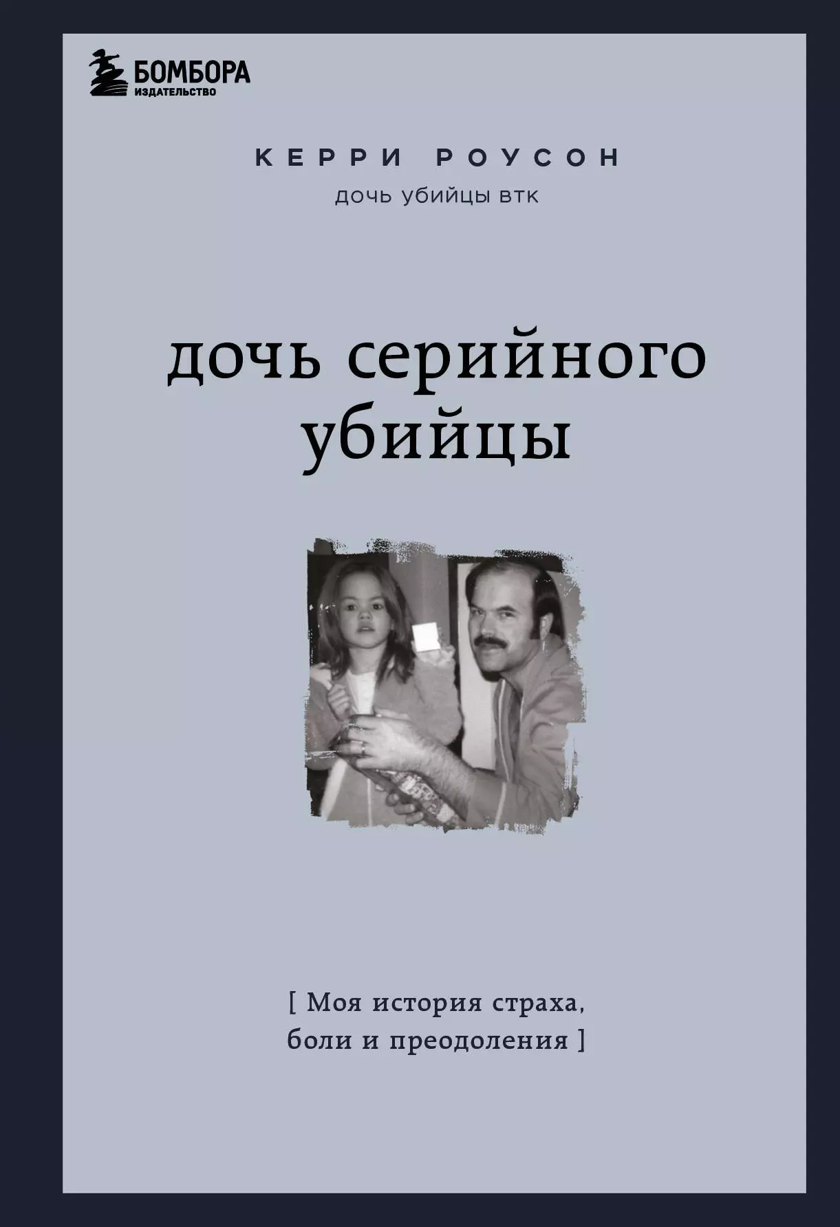 Роусон Керри - Дочь серийного убийцы: моя история страха, боли и преодоления