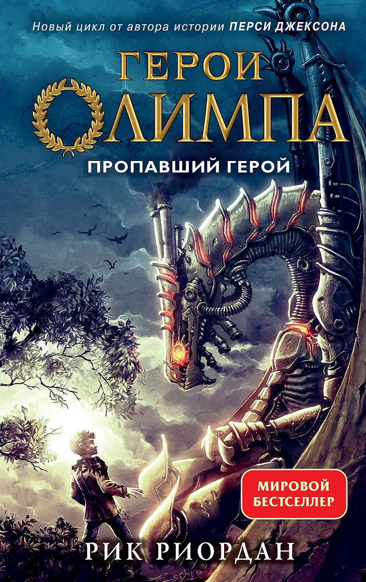Герои Олимпа. Книга 1. Пропавший Герой (Рик Риордан) - Купить.