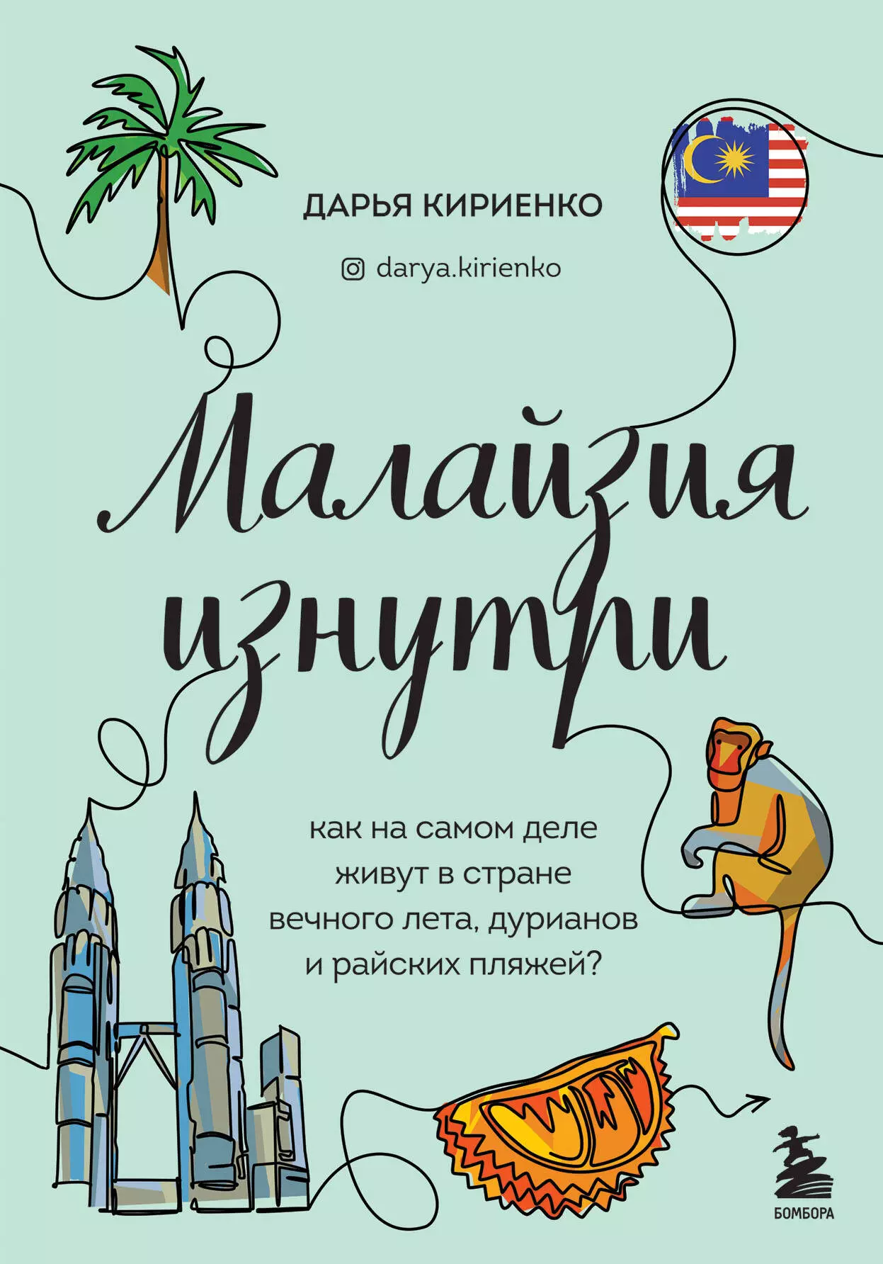 Кириенко Дарья - Малайзия изнутри: как на самом деле живут в стране вечного лета, дурианов и райских пляжей?