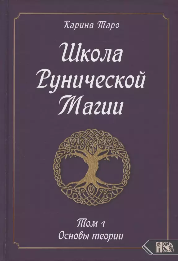 

Школа Рунической магии. Том 1. Основы теории