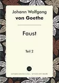 Гёте Иоганн Вольфганг фон - Faust. Teil 2