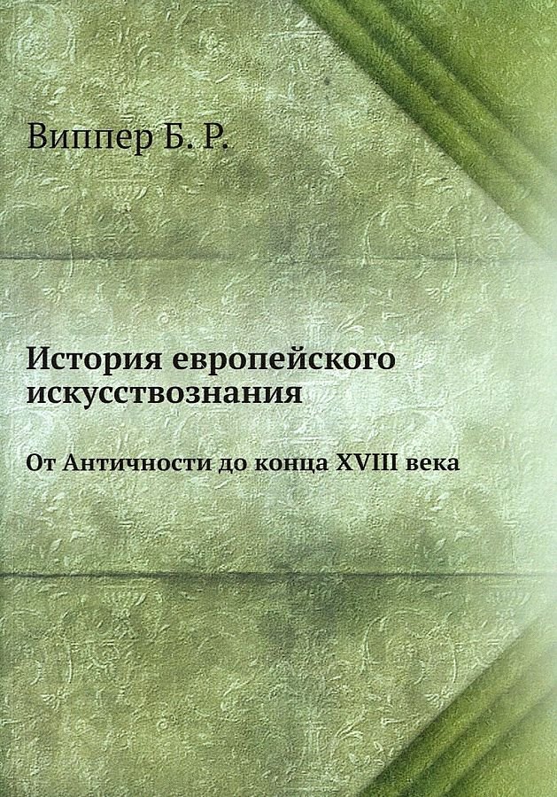 

История европейского искусствознания