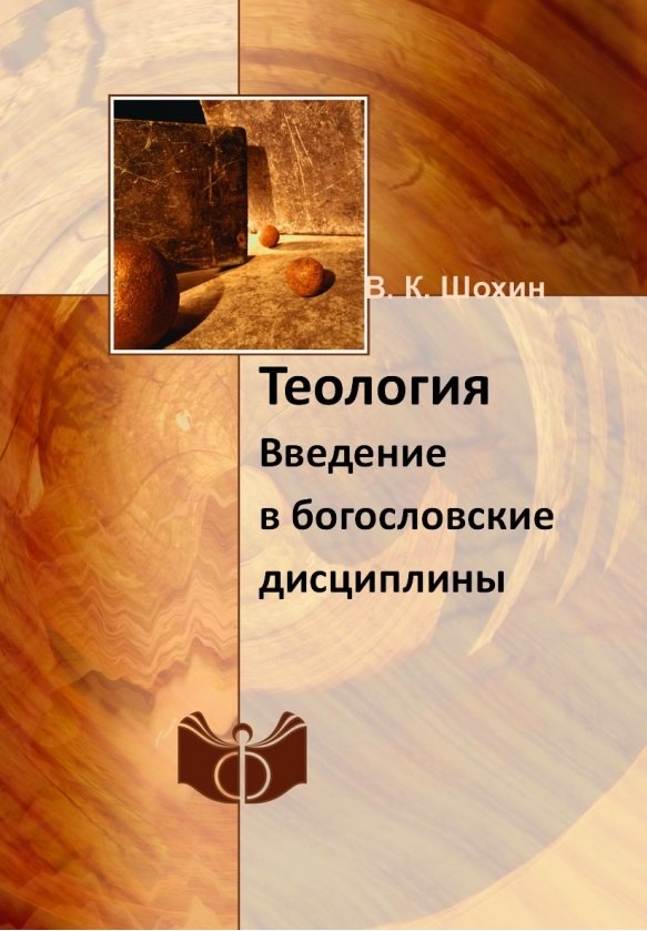 

Теология. Введение в богословские дисциплины. Учебно-методическое пособие