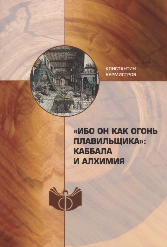 

«Ибо Он как огонь плавильщика»: каббала и алхимия