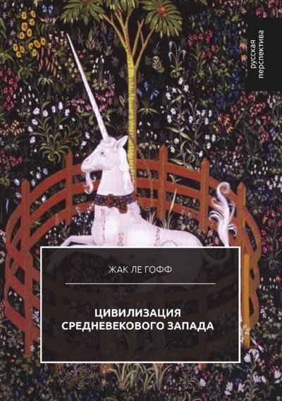 

Цивилизация средневекового Запада