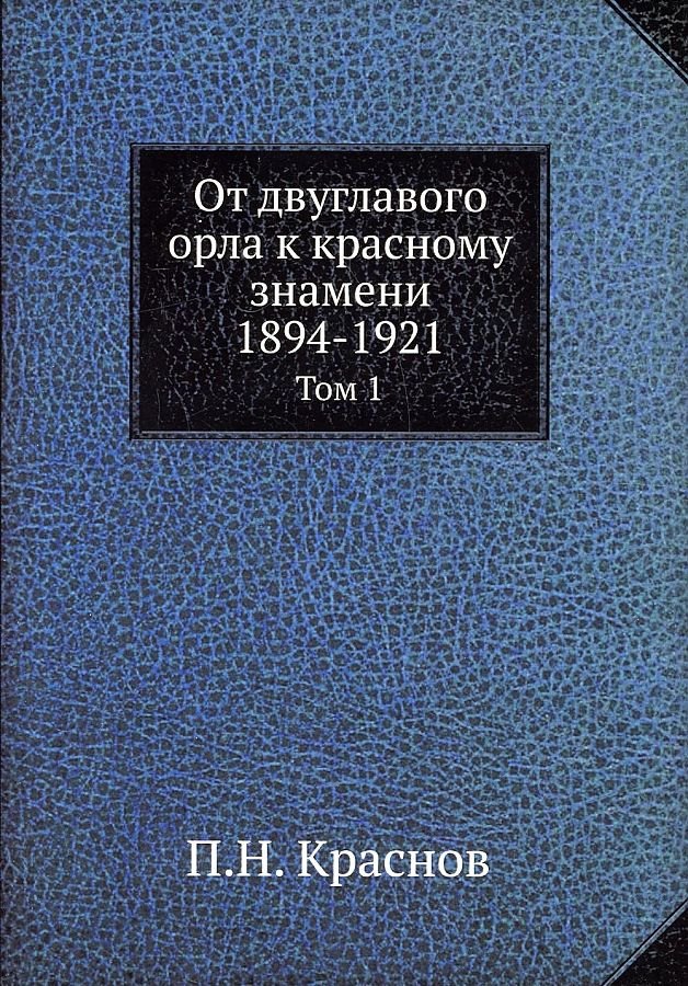

От двуглавого орла к красному знамени, 1894-1921
