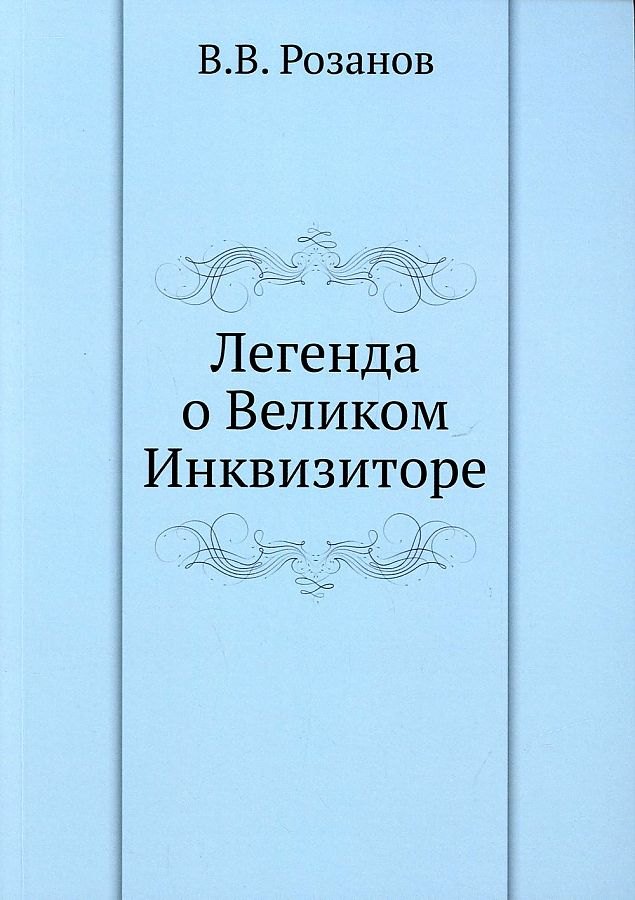 Розанов Василий Васильевич - Легенда о Великом Инквизиторе