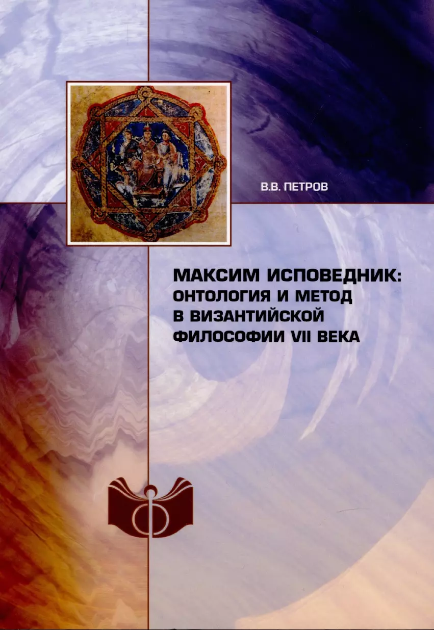 

Максим Исповедник: онтология и метод в византийской философии VII в.