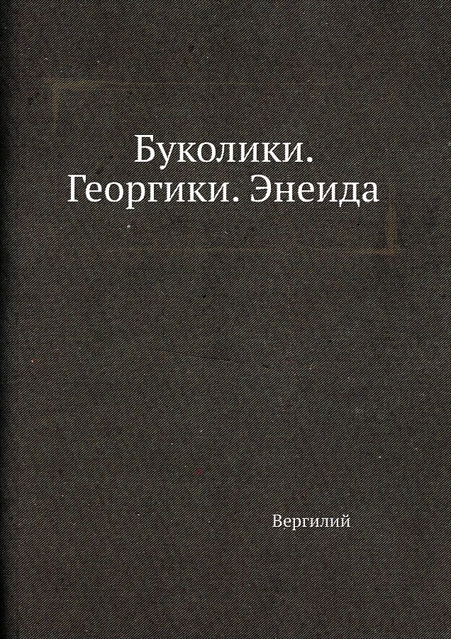 

Буколики. Георгики. Энеида