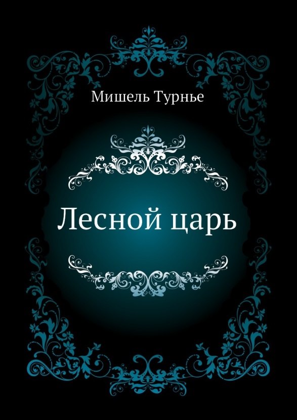 

Лесной царь
