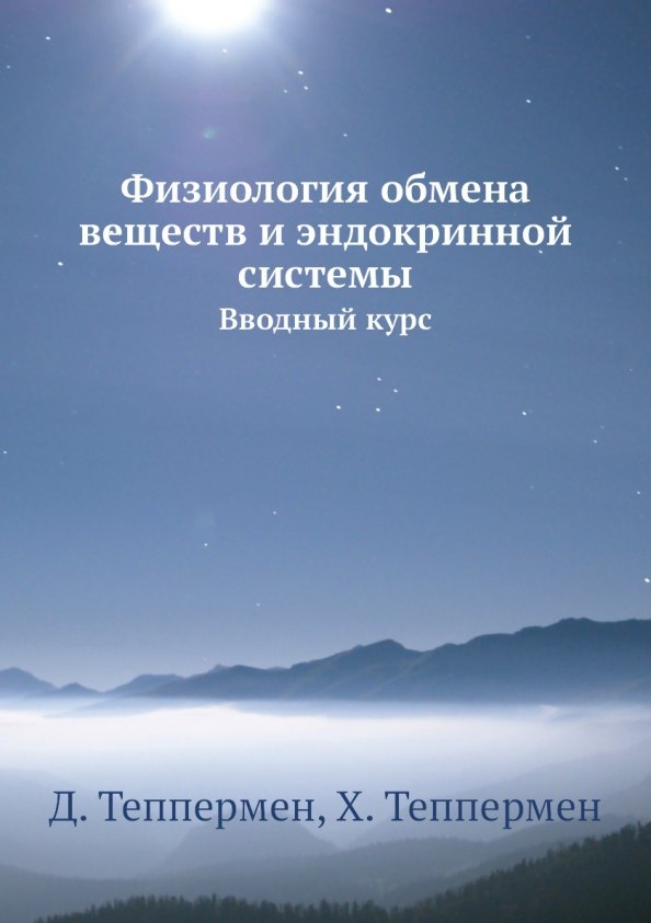 

Физиология обмена веществ и эндокринной системы