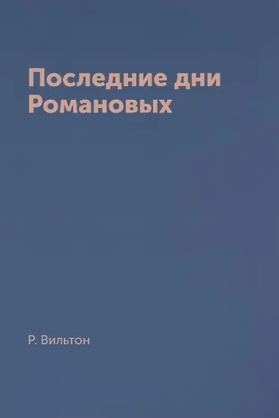 Последние дни Романовых - купить книгу с доставкой в интернет-магазине ...