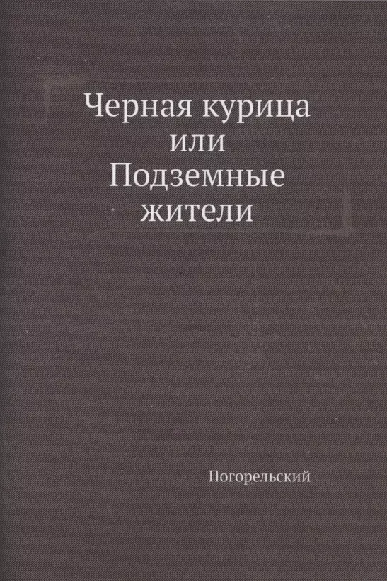 Погорельский Антоний Черная курица, или Подземные жители