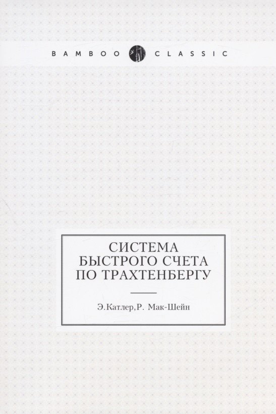 

Система быстрого счета по Трахтенбергу