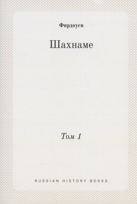 

Шахнаме. Том 1
