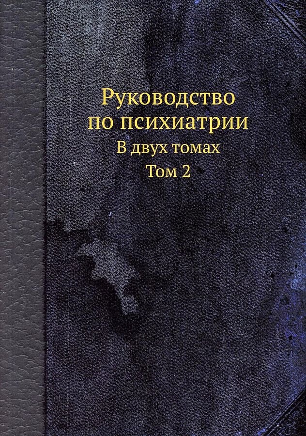 

Руководство по психиатрии