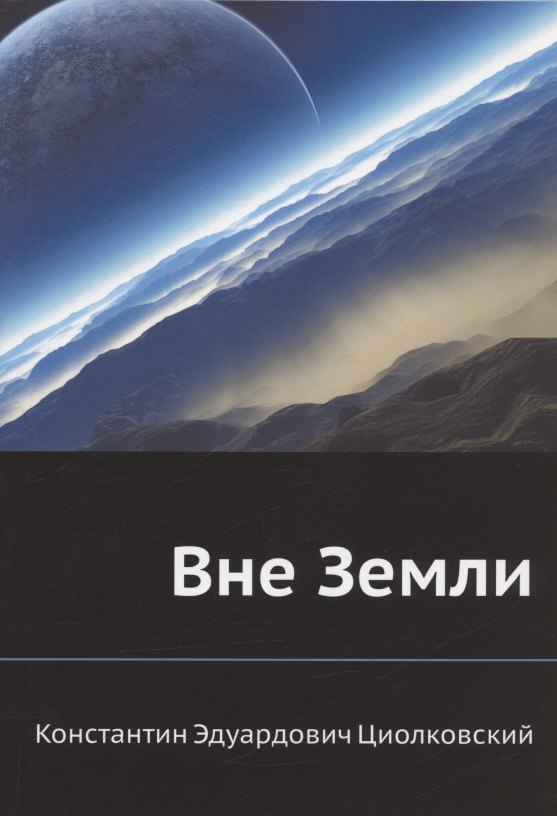 

Вне Земли