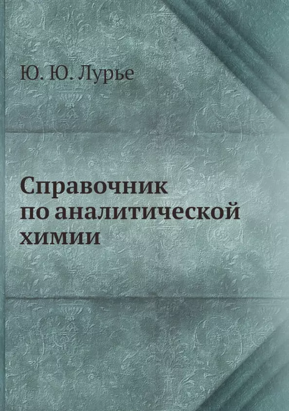 Справочник По Аналитической Химии (Юлий Лурье) - Купить Книгу С.