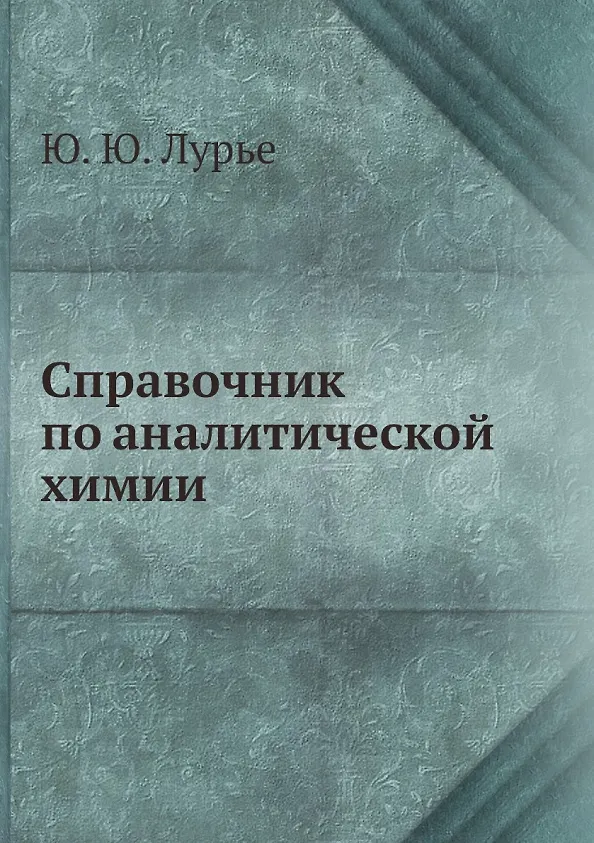 Справочник По Аналитической Химии (Юлий Лурье) - Купить Книгу С.