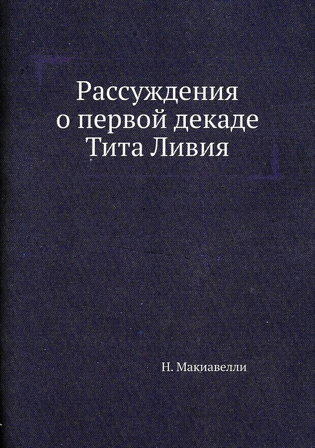 

Рассуждения о первой декаде Тита Ливия