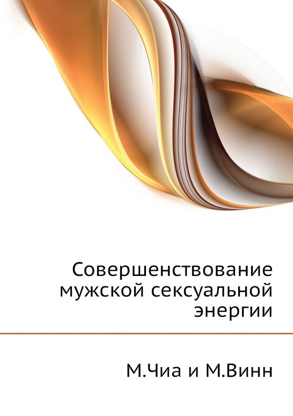 

Совершенствование мужской сексуальной энергии